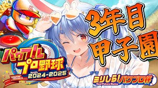 配信開始 - 最終回【#ミリしらパワプロ杯】はじめてのパワプロ!負けたら終了の3年目 夏の甲子園優勝するぞ!【ホロライブ/兎田ぺこら】