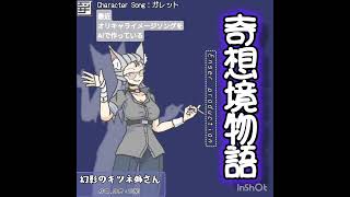 オリキャライメージソング「ガレット」編 #オリキャラ #aisong