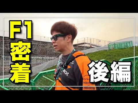 F 1密着（後編）