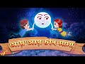 Aye Aye Chand Mama | আয় আয় চাঁদ মামা | Bangla rhymes for babies | BabymateTV Bangla
