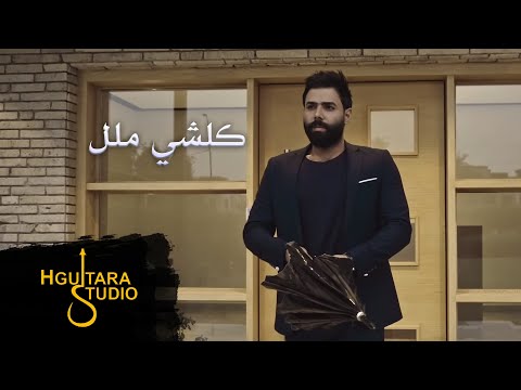 كلشي ملل سيف جواد