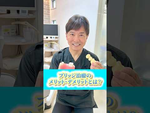 ブリッジ治療のメリットとデメリットとは？　#なかの歯科 #岡山歯医者 #ブリッジ #ブリッジ治療