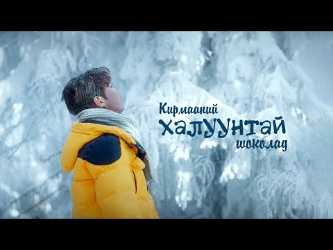 Usukh-Ireedui - Kirmaanii Haluuntai Chocolate (Official Music Video)