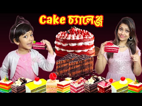 রুহি আর মা করলো Tasty Cake চ্যালেঞ্জ 🍰🍰| Cake Challenge | Baby Mom Challenge | Baby Mom Monti