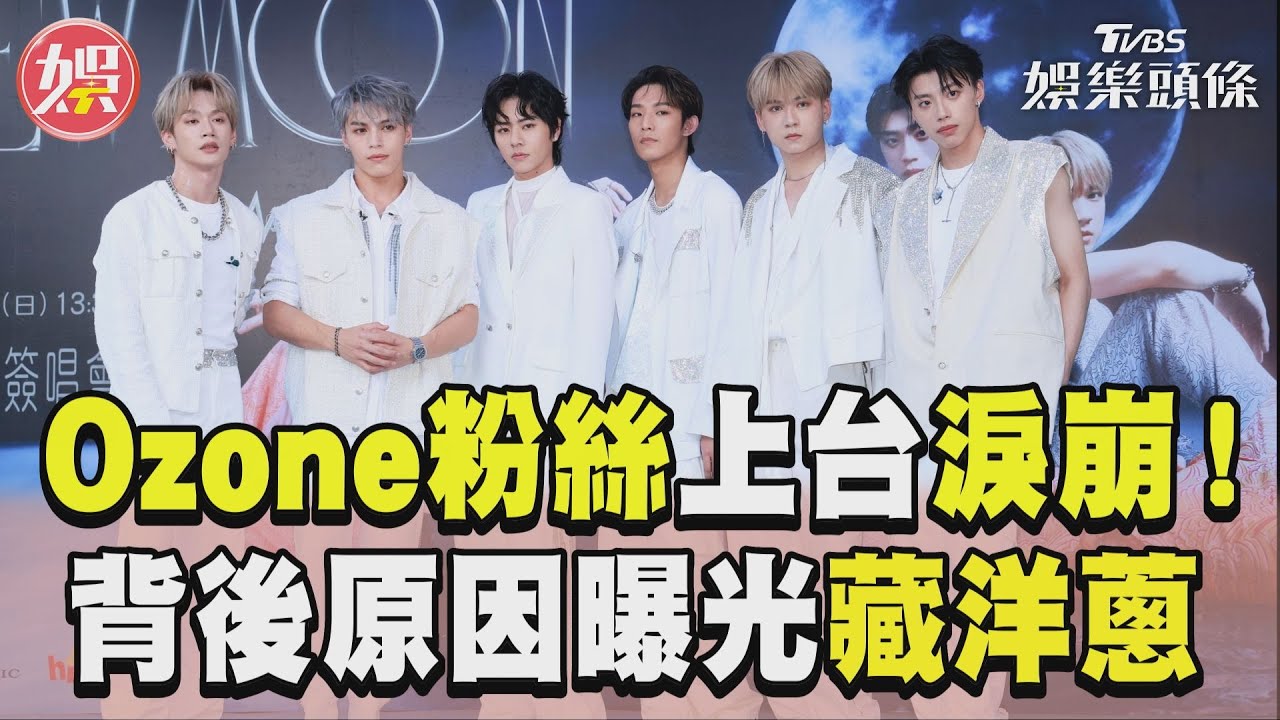 影音/Ozone遇粉絲一上台無預警淚崩!背後原因曝光「家人過世藏洋蔥」
