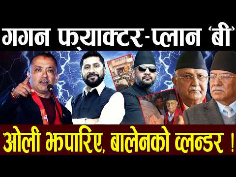 गगनको ख*तरनाक ‘मूभ’ मत खोसाखोस, रवि–बालेनले रोक्लान् ? अमरेश अफ्ठयारोमा, प्रचण्ड एक्ला वारिस