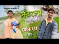 সকলো কম আজি ॥ মোৰ Gf কোন ॥ QNA Ans || Assamese video || SAJID BHAI.