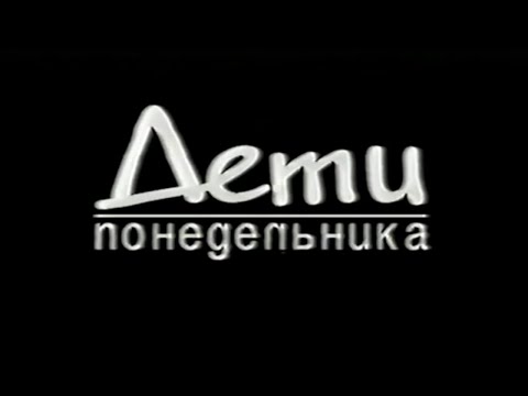 Дети понедельника / Тизер / 1997