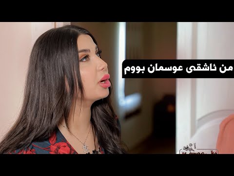 براڕۆ ئەم مناڵانەی عوسمان چین خاوەن ماڵیان شێت کرد😂#بەرهەمی_کەناڵی_دیمەن