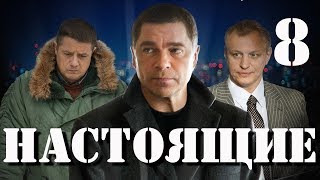 Настоящие - 8 серия (2011)