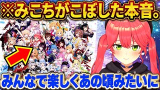「今だからこそ、みこがやりたいのは…」みこちの本音が刺さりすぎた【さくらみこ/ホロライブ切り抜き】