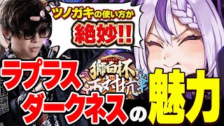 【雑談】ラプ様のツノガキムーブを絶賛しつつも煽りネタはしっかりとストックして“次”に備えるアール【獅白杯東西対抗戦】