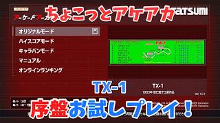 【レトロゲーム】アケアカ新作「TX-1」をちょこっとプレイ！【ゆっくり実況】