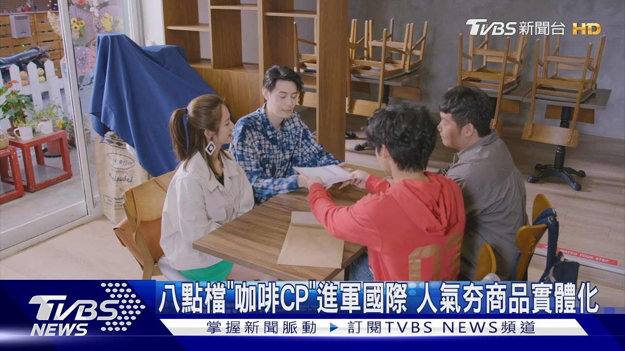 形象超甜！臧芮軒《加油喜事》咖啡CP夯　商品前進「食物玩家購物網」