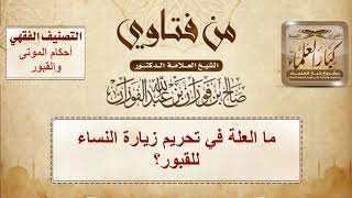 صورة ما العلة في تحريم زيارة النساء للقبور؟ - الشيخ صالح الفوزان