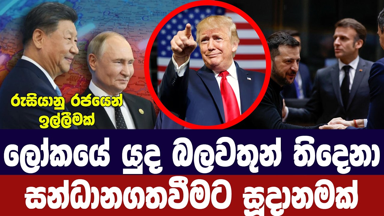 සුපිරි බලවතුන් තිදෙනා සන්ධානගතවීමට සැලසුමක්