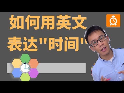 如何用英文表达时间|实用英文 Video