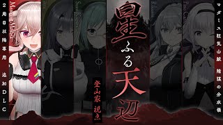 【#登山隊またリストラかも】マダミス狂気山脈2周目　星ふる天辺【 #もこ田めめめ ：登山家】