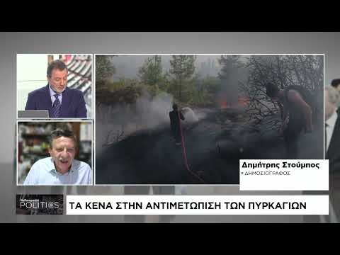 Τα κενά στην αντιμετώπιση των πυρκαγιών
