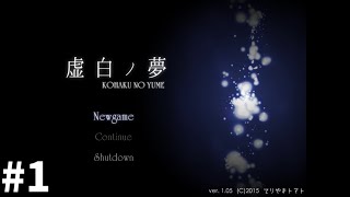 【実況】自分の喉に突き立てるナイフ＃１【虚白ノ夢】