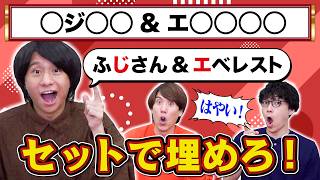 【瞬発力】2つ同時に穴埋めシャウトして芸術的なセットを作れ！