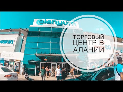 ТОРГОВЫЙ ЦЕНТР В АЛАНИИ - АЛАНЬЮМ / ШОПИНГ В АЛАНИИ / КУДА ПОЕХАТЬ НА ШОПИНГ В АЛАНИИ? ОБЗОР ТЦ