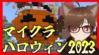 【マイクラ】ハロウィン建築2023【Minecraft】