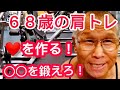 《じぃじの筋トレ》68歳の肩トレ!!丸い肩を作るには○○を鍛える事が大事!!