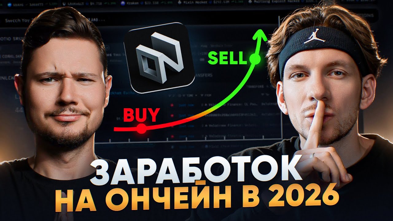 Как заработать на ончейн в 2026? (в гостях How To Onchain)