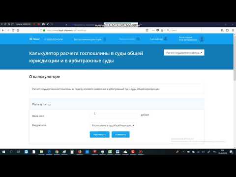 Калькулятор расчета госпошлины в суды общей юрисдикции и в арбитражные суды