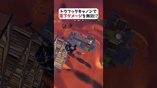 トウフックキャノンで落下ダメージを無効化する方法 #フォートナイト #fortnite #クリサポはKOKORON