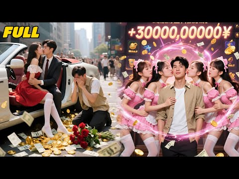 Dumped by GF for a tycoon,poor guy get"Spending Sys"gets $300B & surrounded by countless beauties.