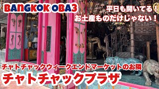 🇹🇭チャトチャック市場で家具⁉︎ 雑貨⁈ありますよ〜‼︎
