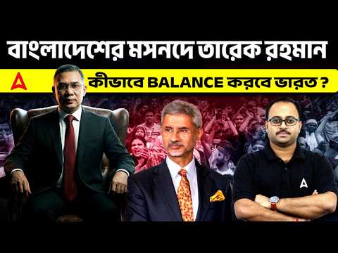 বাংলাদেশের মসনদে তারেক রহমান | কীভাবে Balance করবে ভারত ? By Subhadip Sir | Skill Bangla