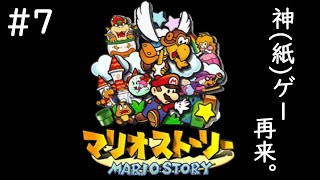 #7【配信/初見プレイ】神(紙)ゲー再来。【ダルコンのマリオストーリー】