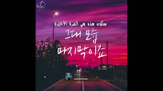 Arabic Sub || SUPER JUNIOR Yesung &amp; Solar (MAMAMOO) – After Love