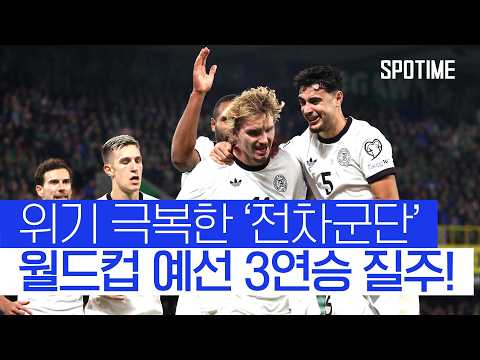 3연패 이후 3연승! 독일, 월드컵 예선 단독 1위 등극