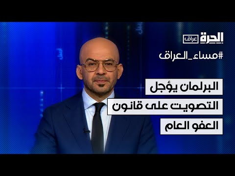فيديو | البرلمان العراقي يؤجل التصويت على قانون العفو العام والأحوال الشخصية