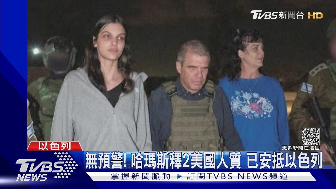 說放人就放人！　哈瑪斯釋放美國母女人質拜登感謝卡達斡旋