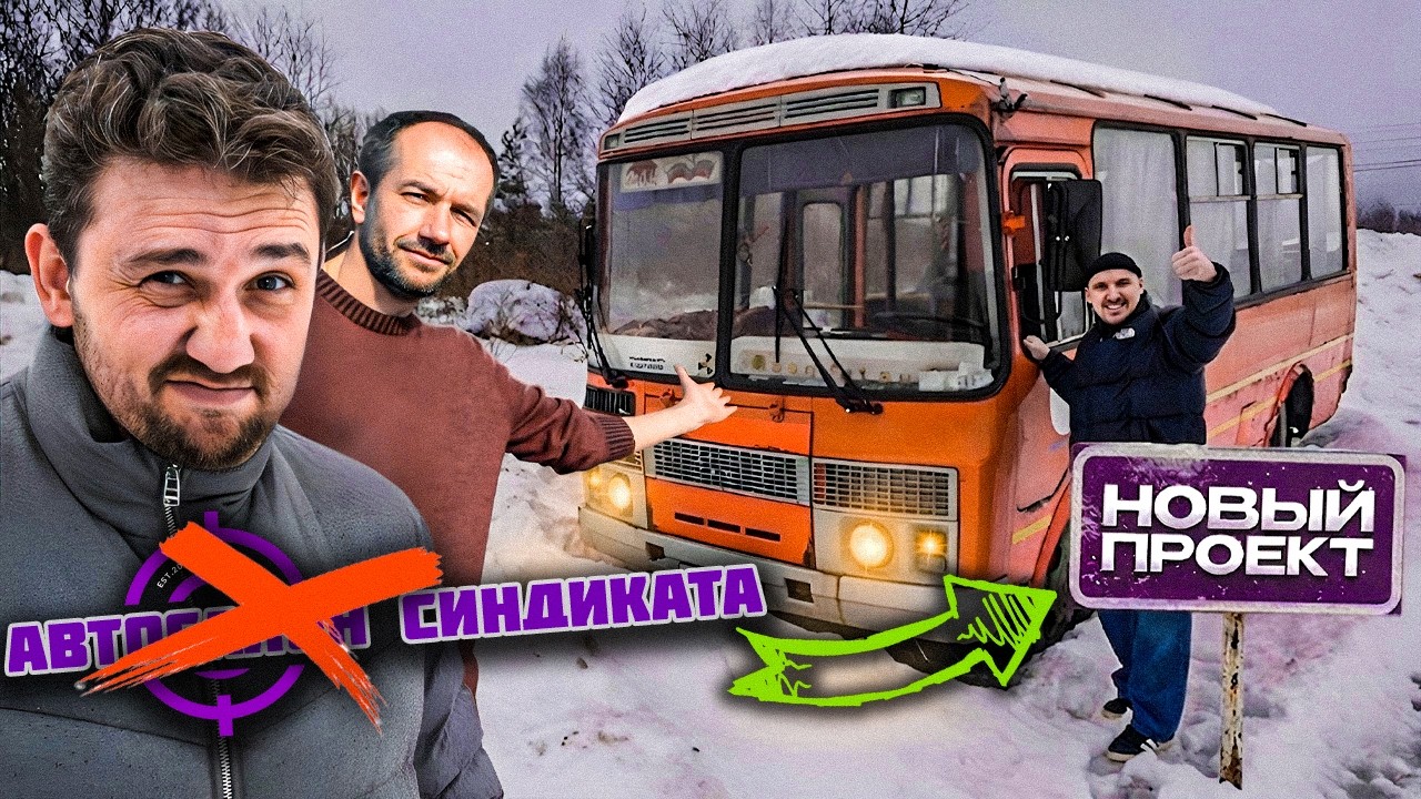 ОЖИВЛЯЕМ ЗАБРОШЕННЫЙ ПАЗИК: Миша, Стас и Петрович!