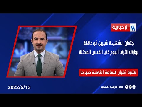 شاهد بالفيديو.. جثمان الشهيدة شيرين أبو عاقلة يوارى الثرى اليوم في القدس المحتلة وملفات اخرى في نشرة الــ 8 صباحا