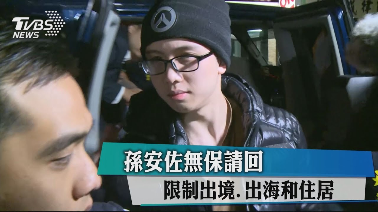 孫安佐無保請回 限制出境、出海和住居