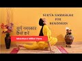 STEP BY STEP SURYA NAMASKAR FOR BEGINNERS Learn Sun Salutation In 3 Mins सूर्य नमस�