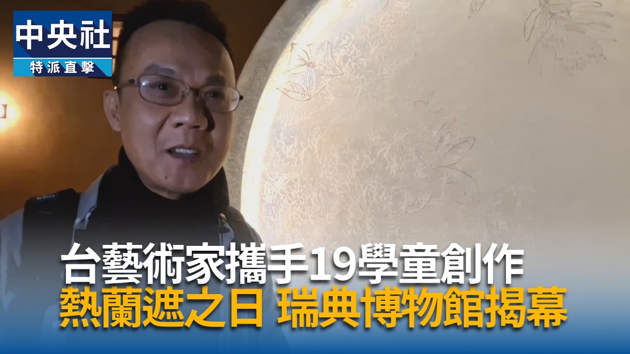 19學童合力創作  熱蘭遮之日瑞典揭幕