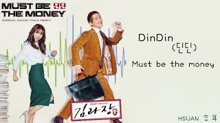 [空耳/韓文 Hangul가사] DinDin(딘딘) - Must be the money (金科長 김과장 OST)