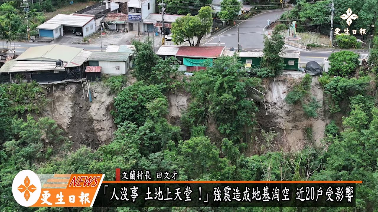 強震人沒事 土地卻上天堂  木瓜溪文蘭村地基淘空危及民宅