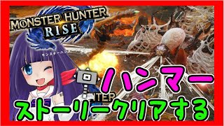 🔴【モンハンライズｘVtuber】本日狩りスタート🎵みんなで楽しも～♡【モンスターハンターライズ】