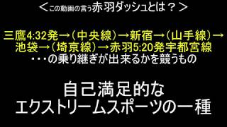 【ゆっくり実況（自己満）検証】三鷹駅の初発列車から宇都宮線の初発列車に乗り継げるか（平日版）【赤羽ダッシュ】