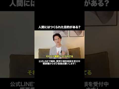 人間にはつくられた目的がある？#元牧師 #元コンサル #聖書解説