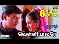 வெள்ளி மலரே பாடல்வரிகள் ஜோடி பிரசாந்
